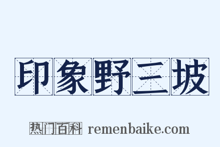 印象野三坡是什么意思的图片
